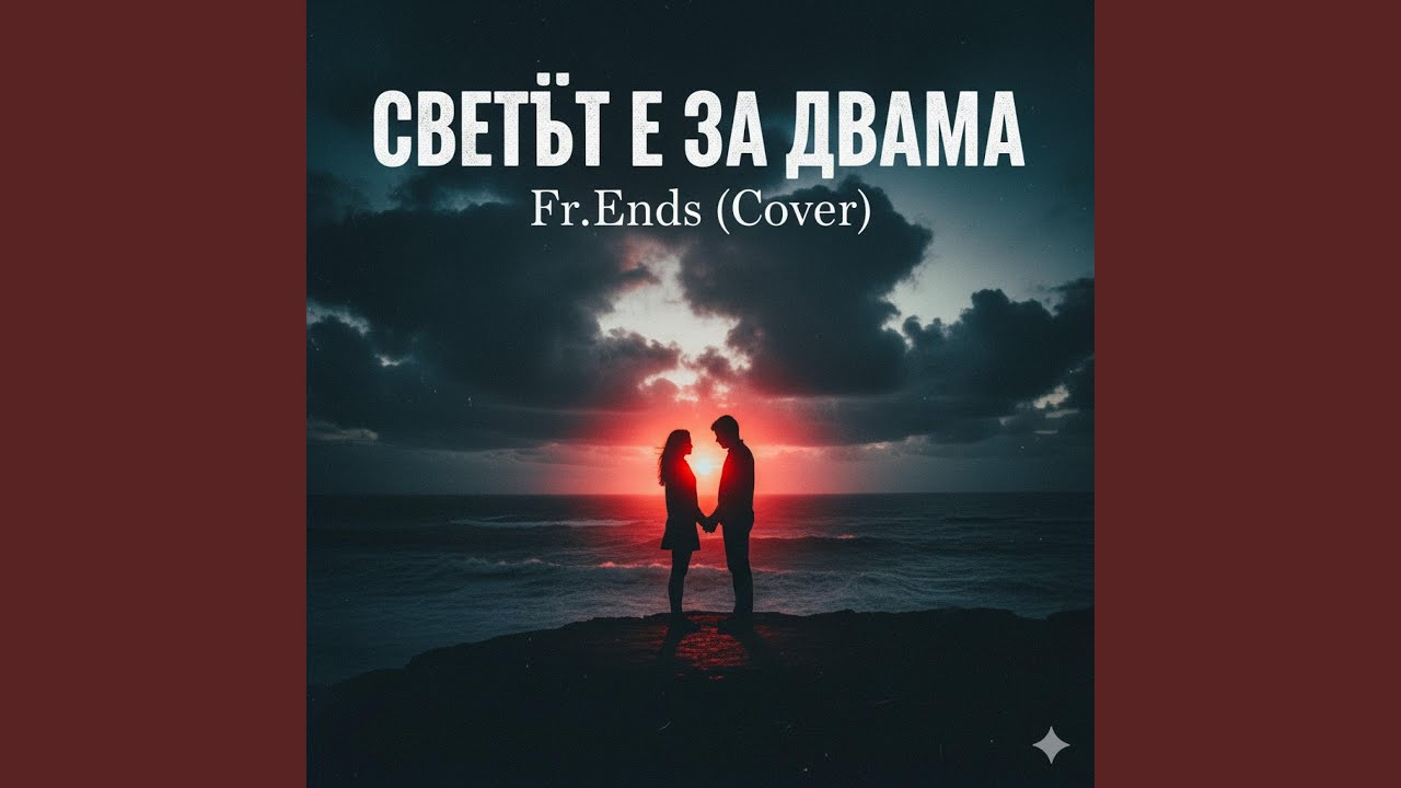 Fr.Ends-СВЕТЪТ Е ЗА ДВАМА