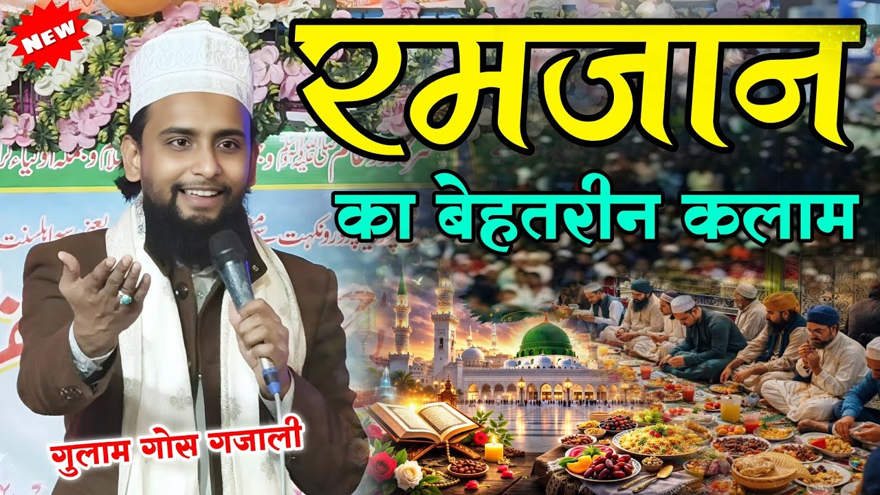 रमज़ान शरीफ का बेहतरीन कलाम 2026 // Ramzan ki New naat Shareef // Gulam Goos gazali ki Naat 