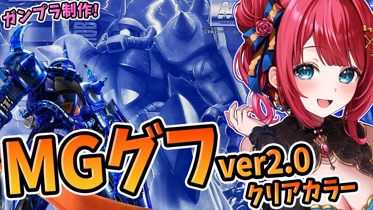 ガンプラ女子】実写🌸MGグフver2.0 クリアカラーを作る！完成編🌟裏を
