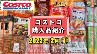 コストコおすすめ購入品2022年2月　定番リピート&新商品の紹介をします!