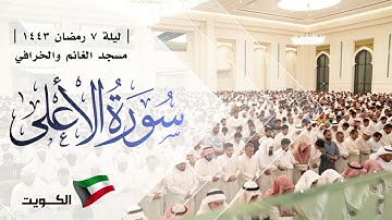 رعد الكردي ، سورة الأعلى - مسجد الغانم والخرافي / الكويت 🇰🇼