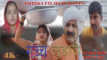 #गच्च लुहारी ठरकी  बूढ़ा #surate comedy#Rajkumar Maan#Gunjan Sharma comedy