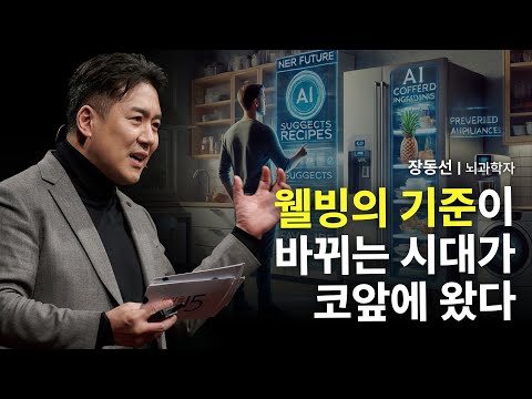 | <strong>웰빙</strong> 인공지능 기술변화 CES2025 @CuriousBrainLab 장동선 뇌과학자
