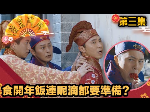 【賀歲喜劇】黃金萬両｜食開年飯連呢滴都要準備？｜薛家燕｜曹永廉｜麥美恩｜黃子恆｜朱智賢｜馬貫東｜江嘉敏｜徐榮｜林漪娸｜賀歲片｜喜劇｜年初二