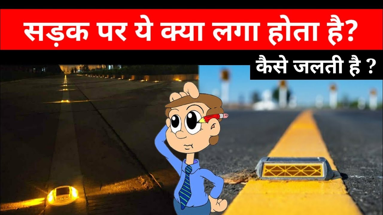 Road studs Explained : Active & Passive Road stud light |cat's eye light | Raised pavement marker