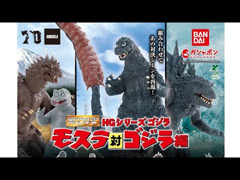 HG ゴジラ まとめて HG Series Godzilla Mothra vs. Godzilla Complete Unboxing