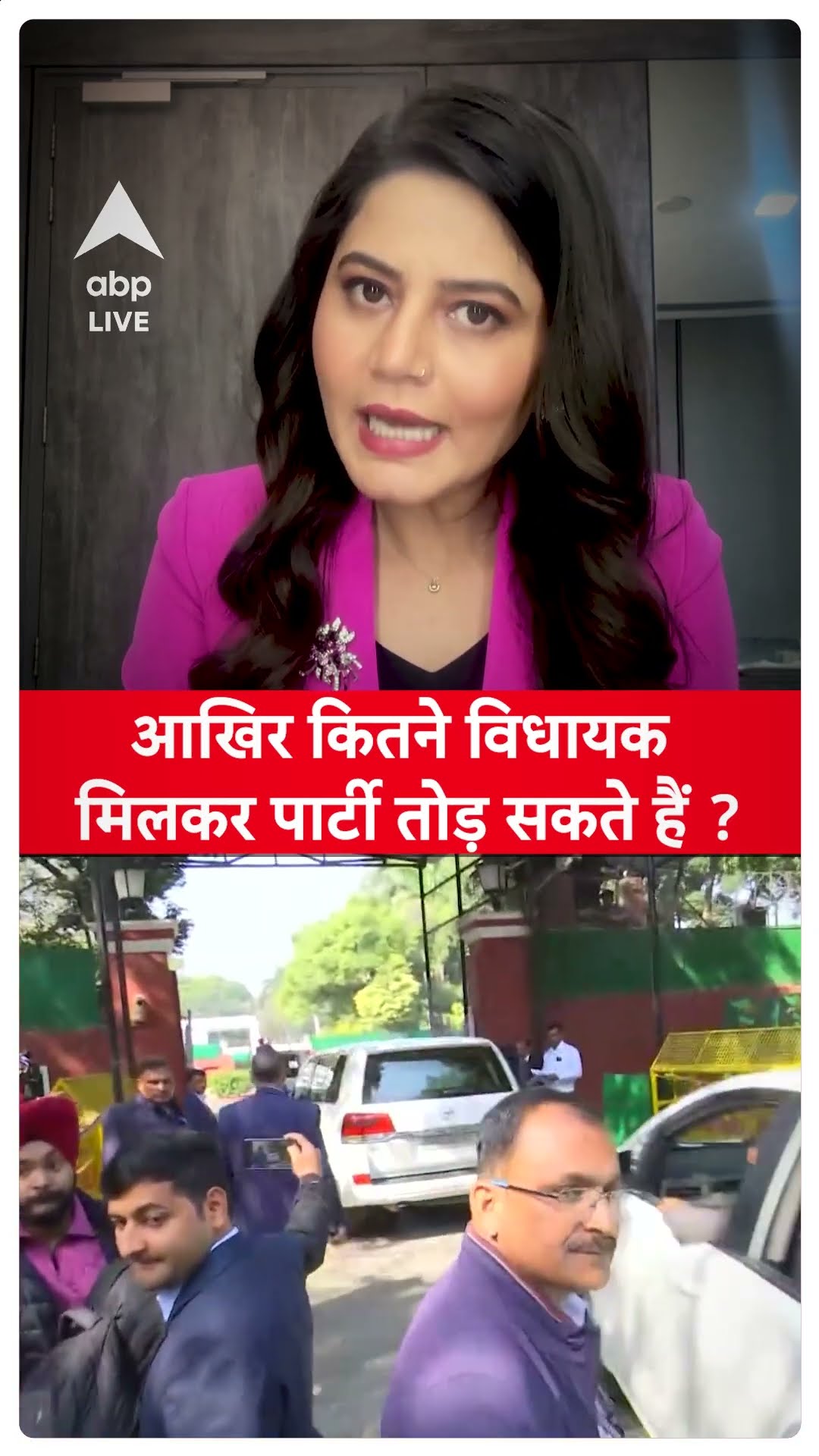 जानिए कितने विधायक मिलकर पार्टी तोड़ सकते हैं | ABP News Shorts | Breaking | #trending