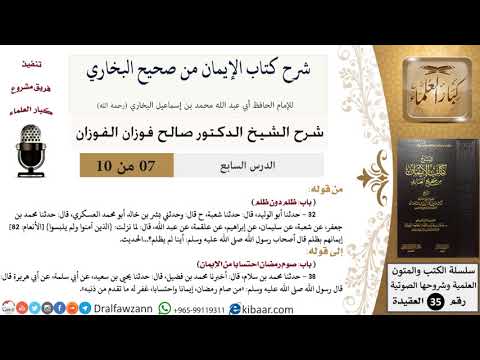 07 من 10/شرح كتاب الإيمان من صحيح البخاري/ظلم دون ظلم/صالح الفوزان/العقيدة/كبار العلماء