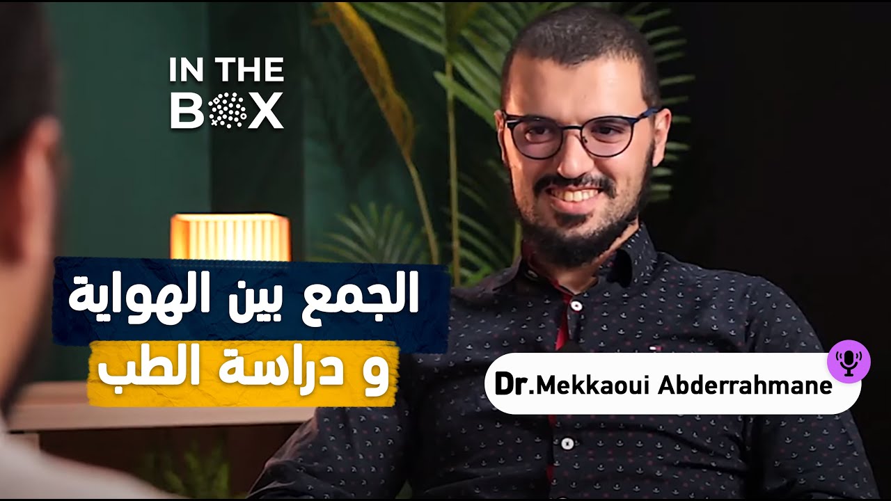 شغفي بتخصص طب القلب مع الدكتور مكاوي عبد الرحمان l بودكاست In The Box