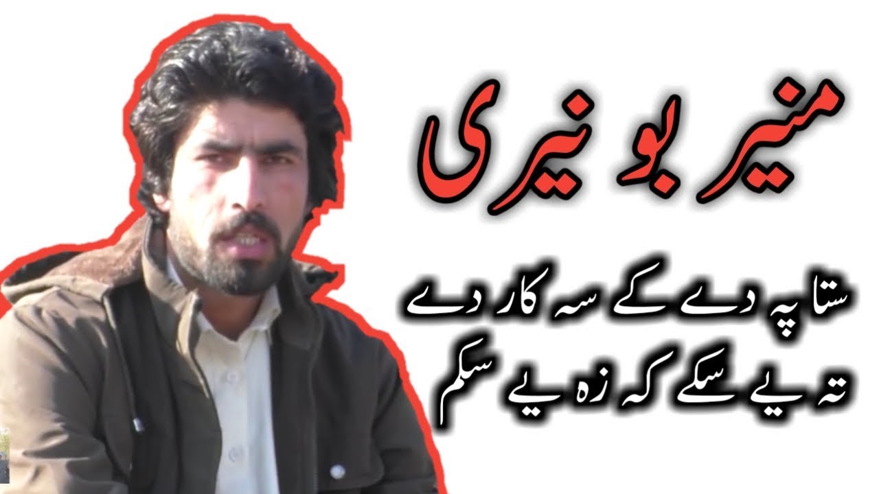 Munir buneri new pashto poetry 2018