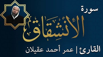سورة الانشقاق  |  الشيخ عمر عقيلان أبو زهير