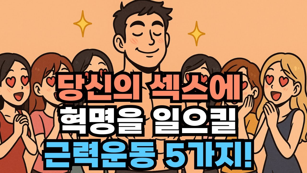 밤에 약한 남자들의 99%는 '이 운동'을 안 합니다!