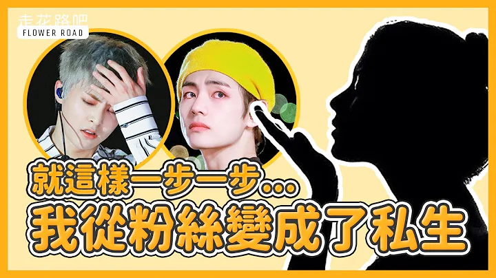 韓飯分享「36步由粉絲變私生飯成魔之路」 - 天天要聞