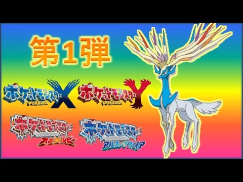 色違いのゼルネアス がポケモンxy Orasに配信 シリアルコード等紹介 Part Edwin Dubarrera Youtube