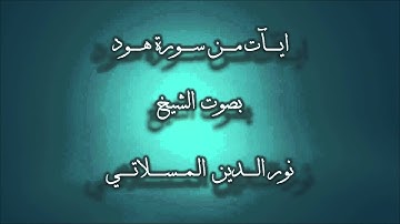 آيات من سورة هود بصوت الشيخ نور الدين المسلاتي الليبي