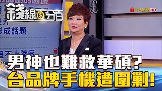 【錢線百分百】20180822-4《男神也難救華碩? 台灣品牌手機遭圍剿!》
