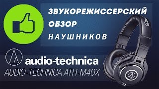 Обзор наушников Audio Technica ATH-M40X