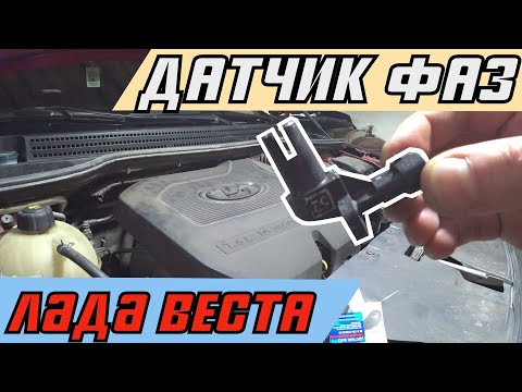 Замена датчика фаз ДПРВ на LADA VESTA своими руками.