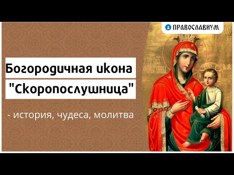 Богородичная икона "Скоропослушница" - история, чудеса, молитва