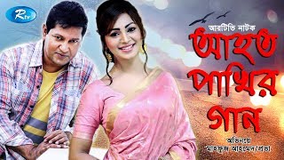 Aahoto Pakhir Gaan | আহত পাখির গান | Mahfuz Ahmed | Sadia Jahan Prova Aahoto Pakhir Gaan | আহত পাখির গান | Mahfuz Ahmed | Sadia Jahan Prova