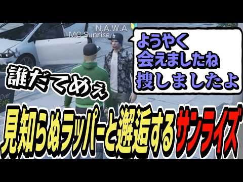 【ストグラS2】ラッパー同士惹かれ合いついにN.A.W.Aと出会うサンライズ【MC Sunrise/コーラボーイ/瀬戸あさひ】