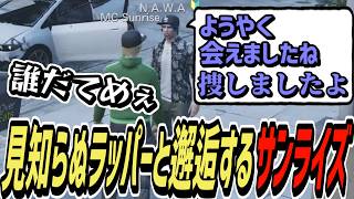 【ストグラS2】ラッパー同士惹かれ合いついにN.A.W.Aと出会うサンライズ【MC Sunrise/コーラボーイ/瀬戸あさひ】