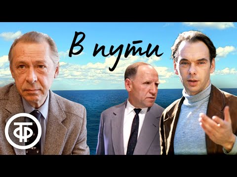 Баталов, Парфенов, Ефремов, Шалевич и др. в радиоспектакле "В пути". Константин Паустовский (1971)