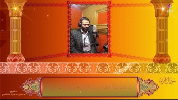 تلاوة عطرة /للقارء /حسين سعيد الخالدي / سورة ال عمران