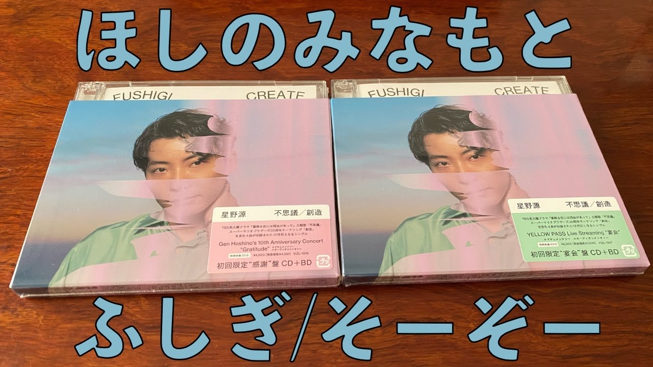 買い損】星野源 12th Single「不思議/創造」破壊封動画 - YouTube
