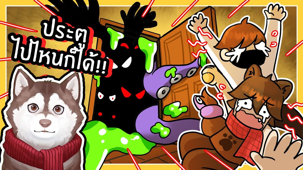 ประตูไปไหนก็ได้ในบ้านประหลาด! หมาสติแตกเปิดไปเจออะไร? 🐾