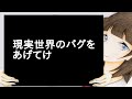 現実世界のバグをあげてけ