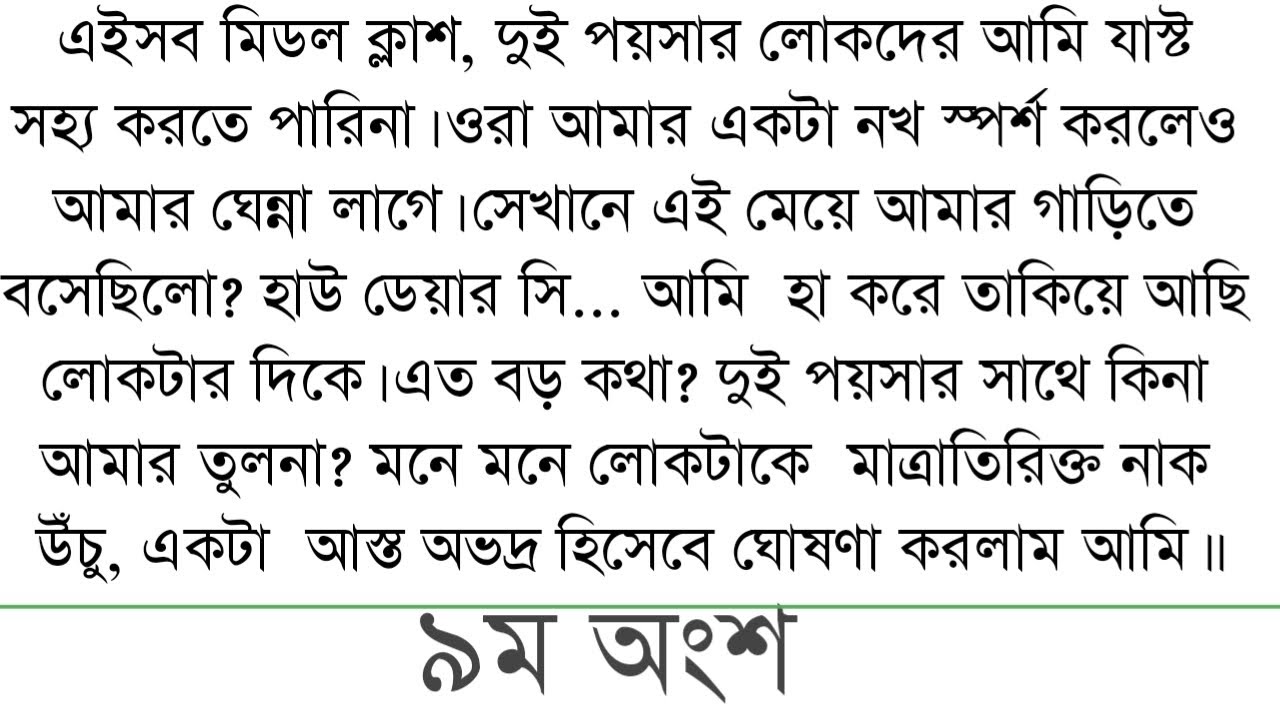 এইসব মিডল ক্লাশ, দুই পয়সার লোকদের আমি যাস্ট সহ্য করতে পারিনা 😡😡||9||bangali short story