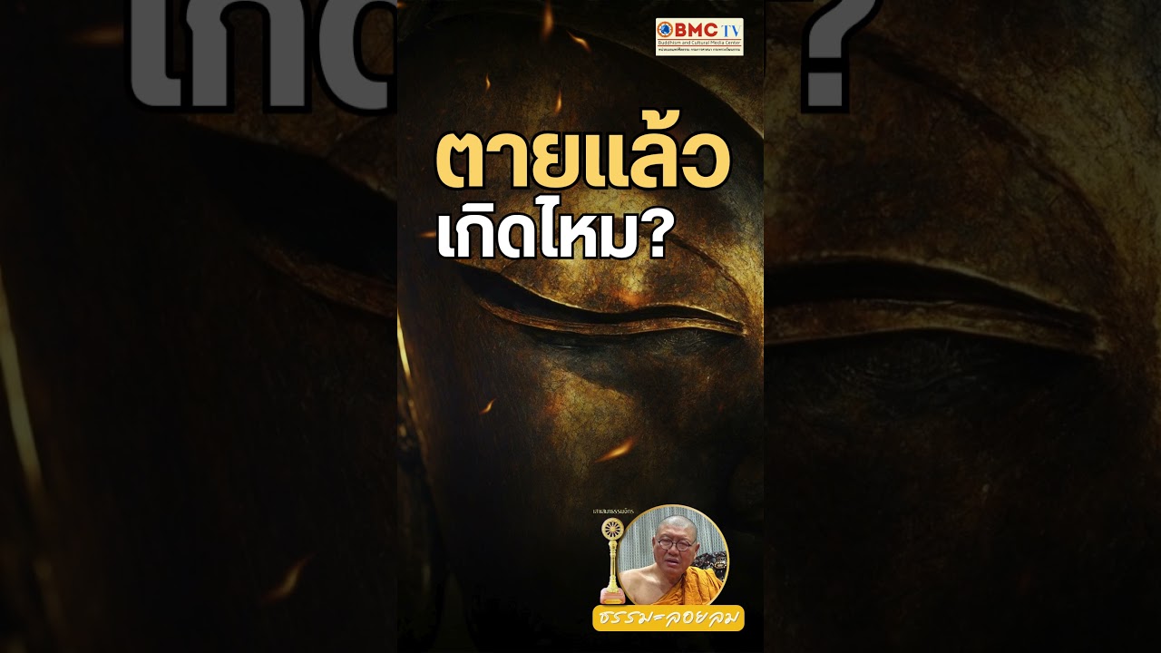ตายแล้วเกิดไหม