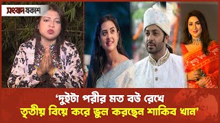 শাকিব খানের প্রতি হাত জোড় করে তৃতীয় বিয়ে না করার অনুরোধ লিরার | Shakib Khan | Bubly | Apu | Lira