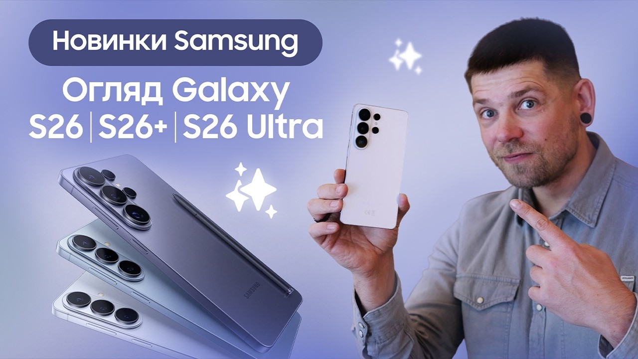 Огляд Galaxy S26|S26+|S26 Ultra та Buds4|Buds4 Pro від Samsung. Перший у світі приватний дисплей!