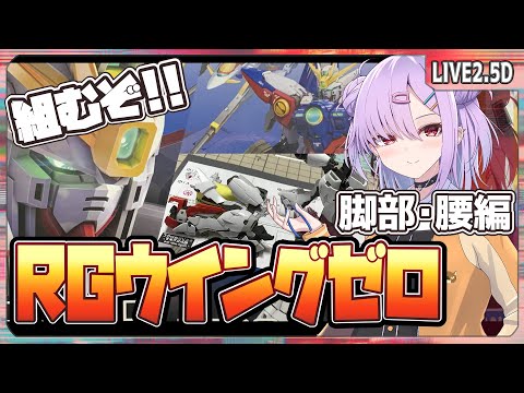 【ガンプラ配信 】ＲＧウイングガンダムゼロを組んでいくっ！【翁長湊/VTuber】