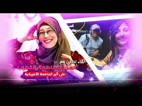 مقابلة المخرجة فاطمة الخطيب على أثير الجامعة الأمريكية 