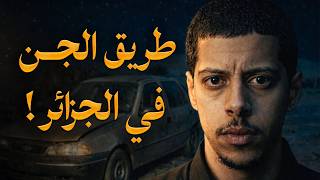 قصة مرعبة لطريق الجـن في صحـراء الجزائر !! 🇩🇿😰