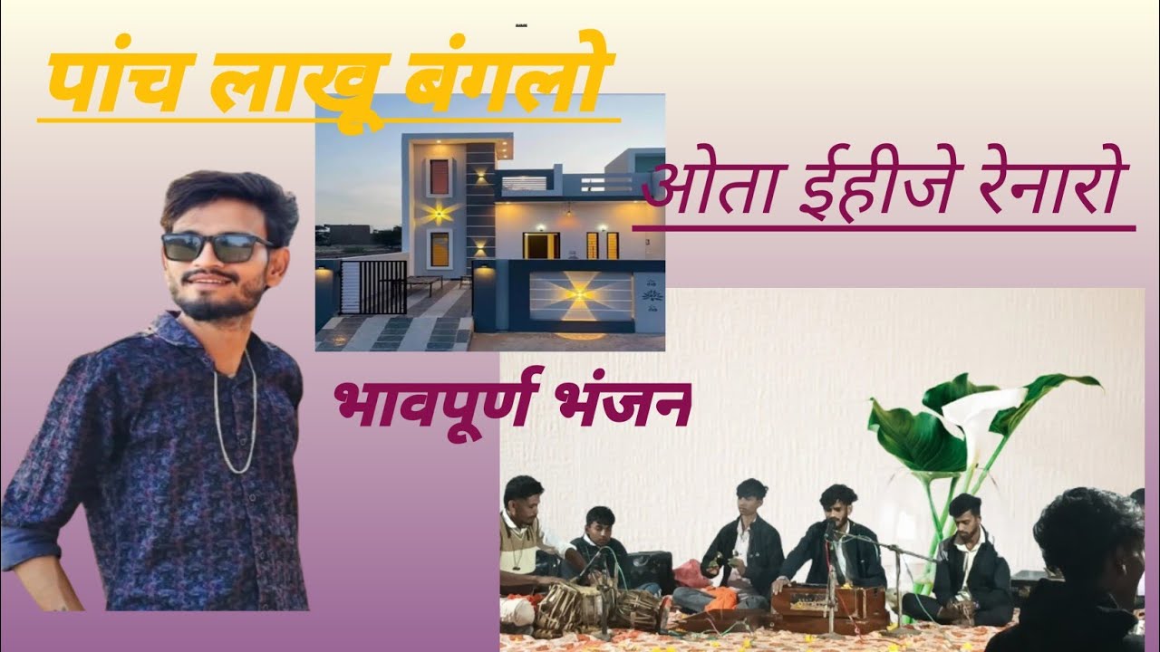 5 लाखु बंगलो ओता ईहीजे रेनारो | Adiwasi bhajan | Gulam Bhajan | Golu Singar bhajan 🌸🙏