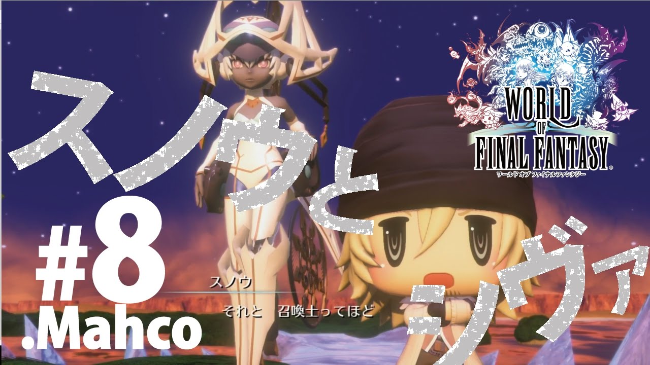 【WOFF】実況#8.FF13からスノウが来ました。火山を越えたり。【ワールドオブファイナルファンタジー】