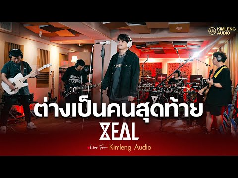 ต่างเป็นคนสุดท้าย - ZEAL | Live From Kimleng Audio