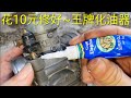花10元修好135王牌化油器