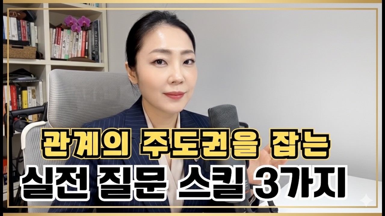 말재주 없어도 대화를 주도하는 가장 쉬운 방법 (핵심 꿀팁)