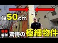 【超激薄物】東京23区で幅50センチの物件を内覧してみた。
