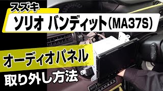 B18 オーディオパネル取り外し方法