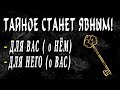 ВЫ УЗНАЕТЕ о НЕМ то, что скрывает! ТАЙНОЕ станет ЯВНЫМ!  Гадание онлайн