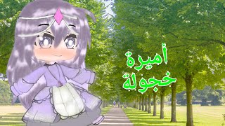 قصص قاشا كلوب ⁦️⁩ قصة كاملة بعنوان:أميرة خجولة⁦️⁩ (تحشيش⁦(