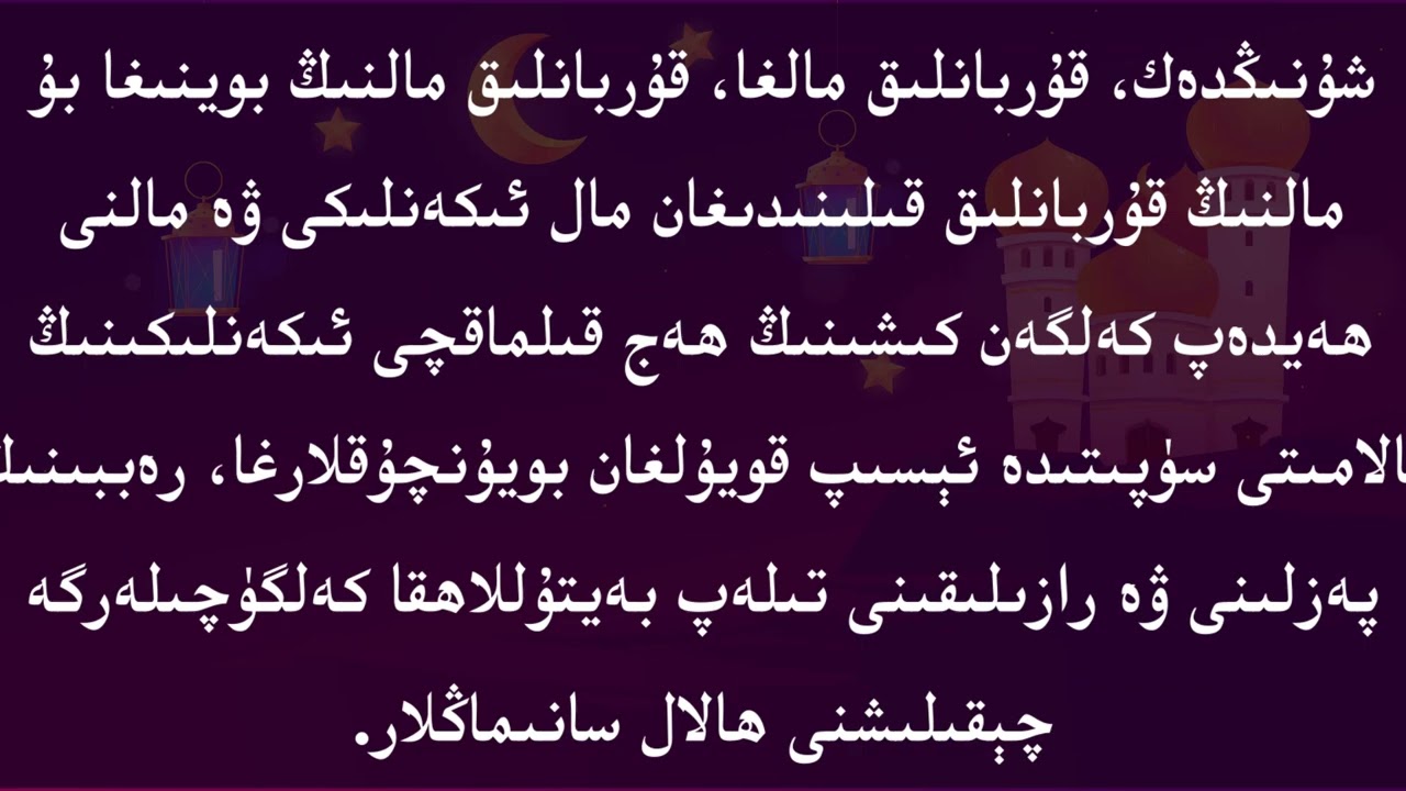 نىدا ئايەتلىرى (64) ياخشى ئىش ۋە تەقۋادارلىققا ياردەم بىرىش ھەققىدە     « 90 كۈندە 90 دانە چاقىرىق»