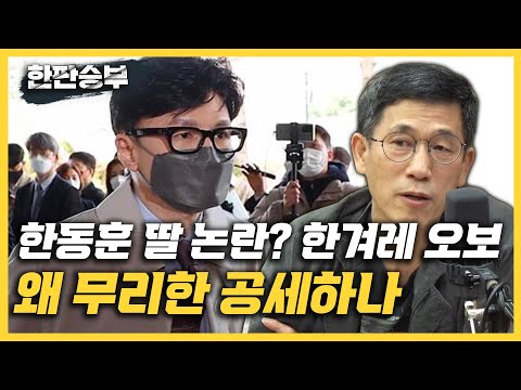 한겨레 <strong>오보</strong>/대입서류도 아닌데 무리한 공세/고발사주 기소는 억지...유죄 어렵다&amp;quot; 김성회 &amp;quot;한동훈 딸 부모 찬스 내용, 딱 美 유학용&amp;quot;