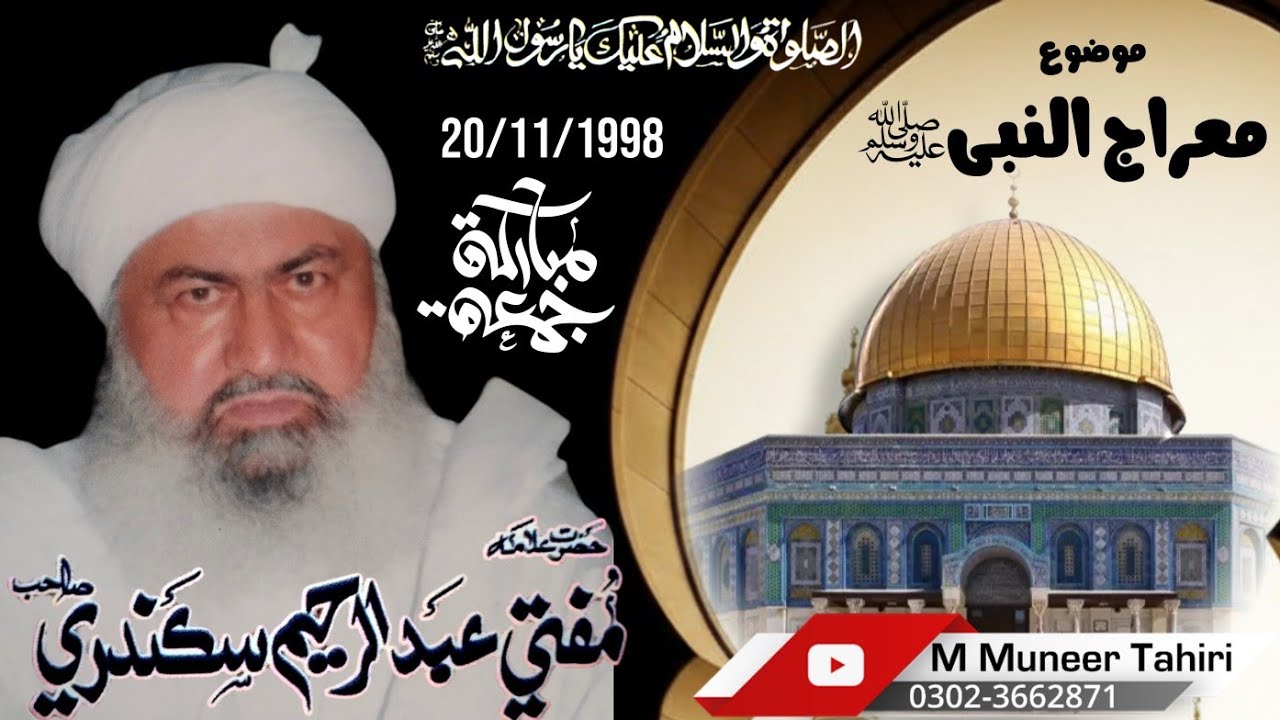 Meraj un Nabi// Mufti Abdulrahim Sikanadari Sahib